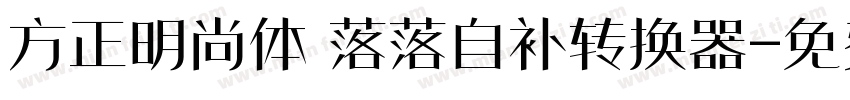 方正明尚体 落落自补转换器字体转换